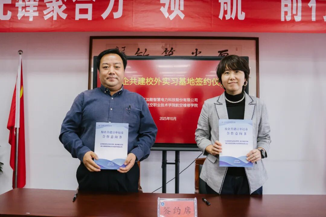 加勒電氣與江蘇航院共建校外實習基地 深化校企合作助力產(chǎn)業(yè)人才培養(yǎng)(圖1) 加勒電氣與江蘇航院共建校外實習基地 深化校企合作助力產(chǎn)業(yè)人才培養(yǎng)(圖1)